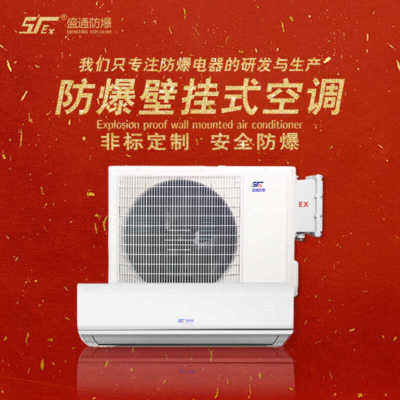 防爆空調(diào) 防爆空調(diào)